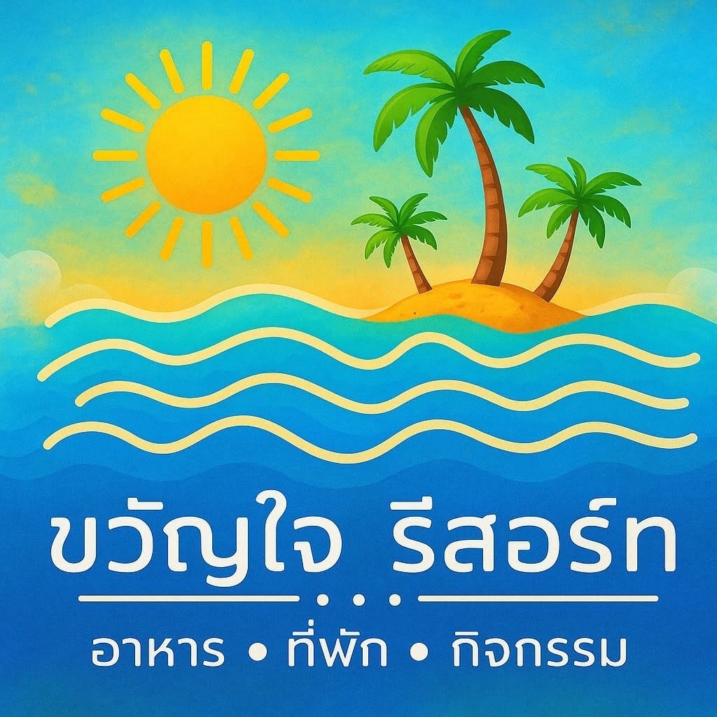 โลโก้ ขวัญใจ รีสอร์ท หาดเจ้าหลาว